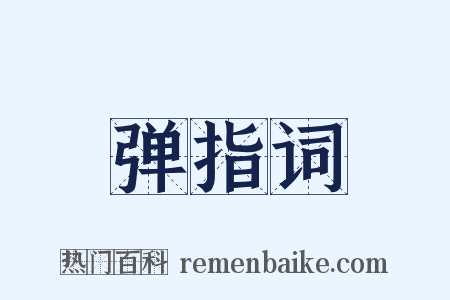 弹指词是什么意思的图片